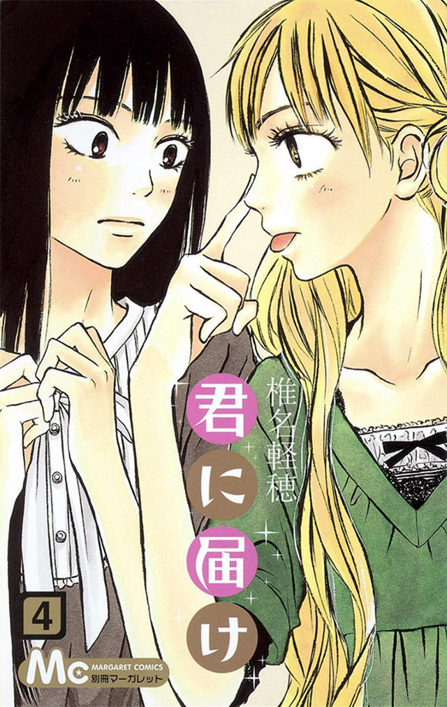 君に届け28 : コミックス情報 | 別マメモリーズ | 別冊マーガレット