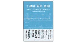 建築・設計・製図 住吉の長屋・屋久島の家・東大阪の家に学ぶ』貴志