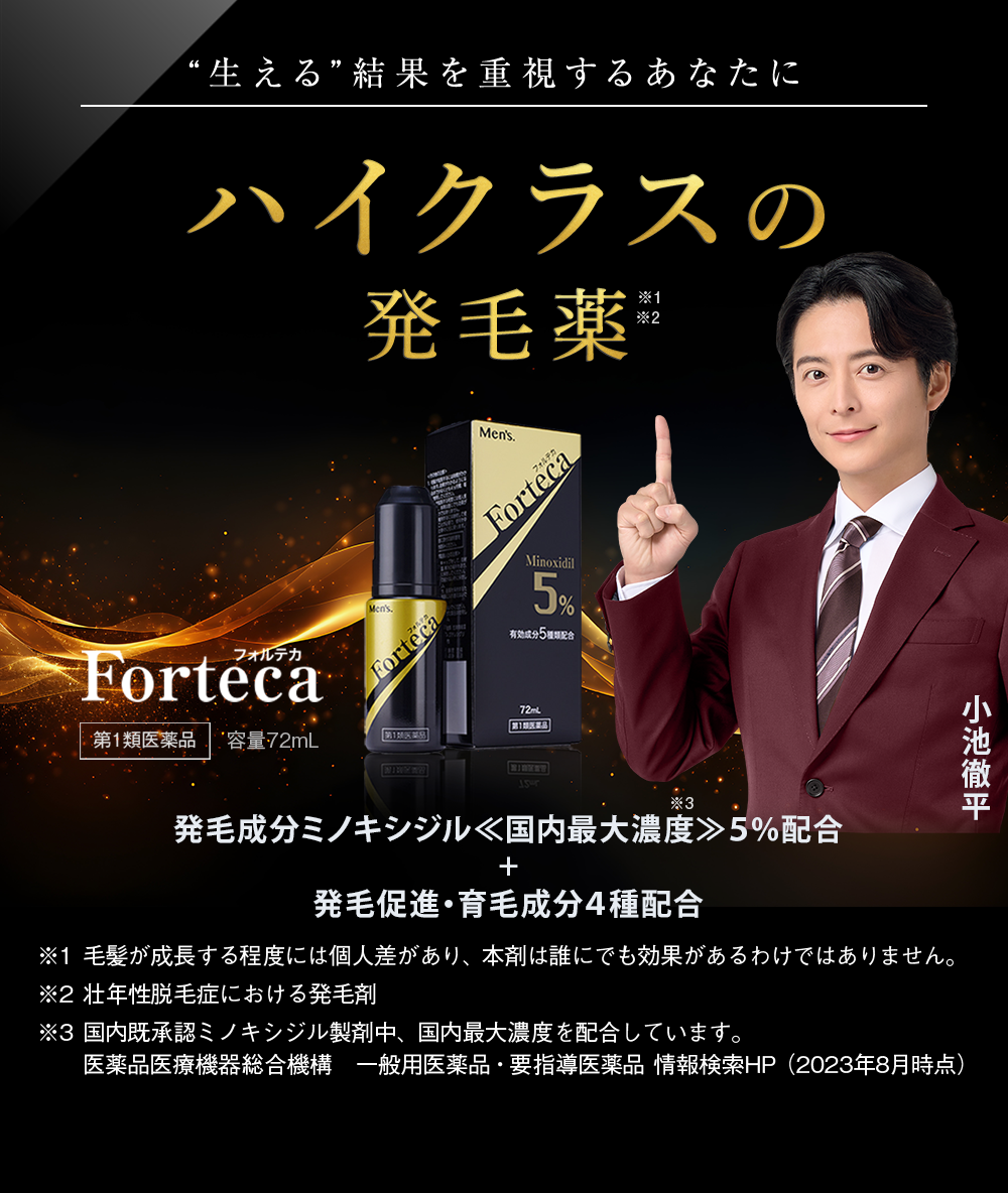 ハイクラスの男性用発毛薬【第1類医薬品】フォルテカ(72mL) 独自の
