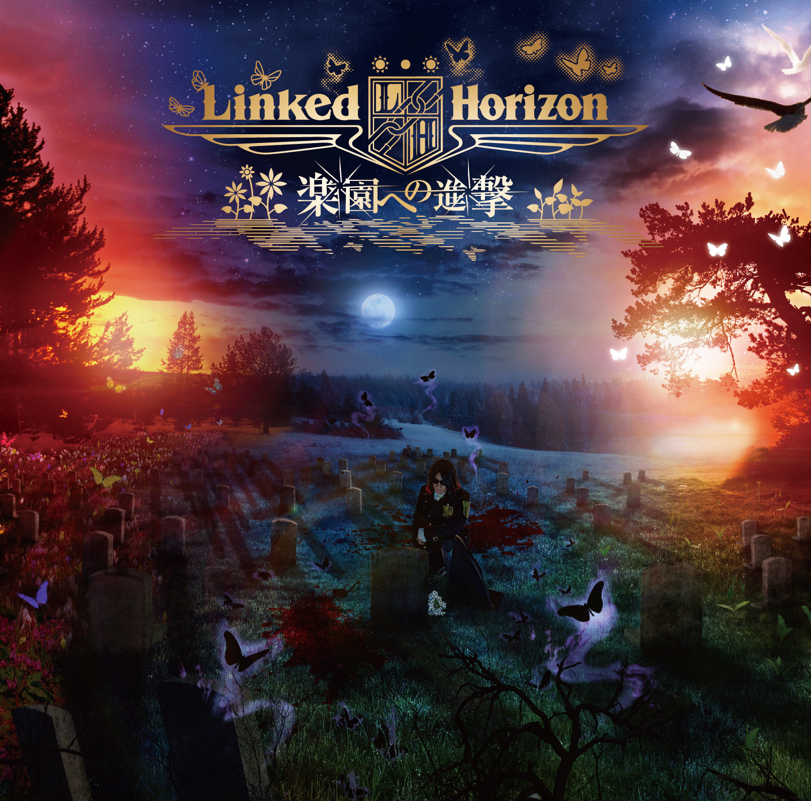 Linked Horizon｢楽園への進撃」（初回限定盤） | きゃにめ
