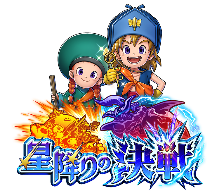 真3弾カードパック『星降りの決戦』 | ドラゴンクエストライバルズ