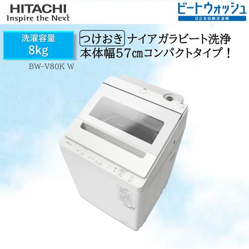 関東限定】日立 全自動洗濯機 洗濯：8.0kg 幅60.8cm ナイアガラビート