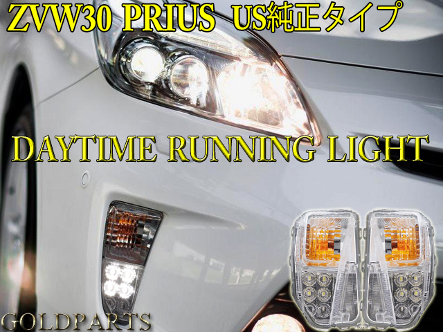 プリウス ZVW30 後期【デイライト】PRIUSトヨタ純正OEM LEDランプ