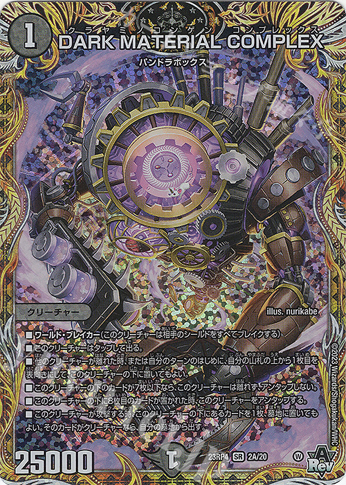 SR DARK MATERIAL COMPLEX(シークレットレア仕様) 買取 | [DM23-RP4