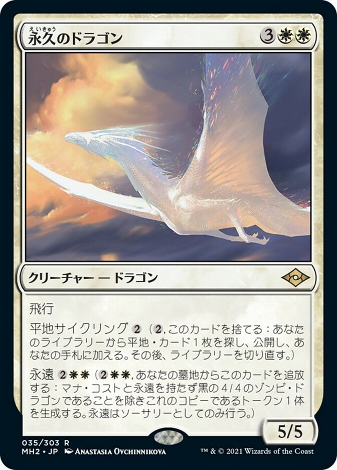 永久のドラゴン (Timeless Dragon) · Modern Horizons 2 (MH2) #35