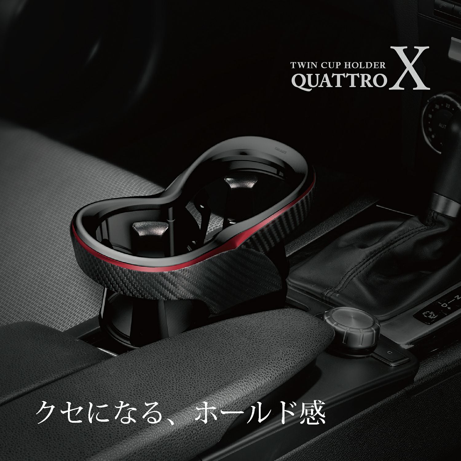 DZ413 ツインカップホルダー クワトロ Xカーボン調 メタリックレッド