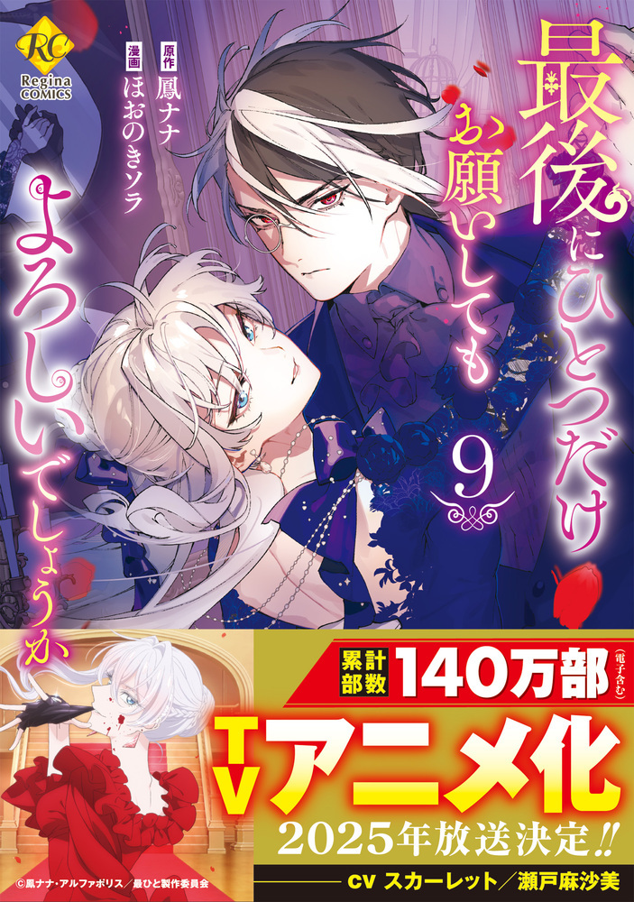 最後にひとつだけお願いしてもよろしいでしょうか9（コミックス