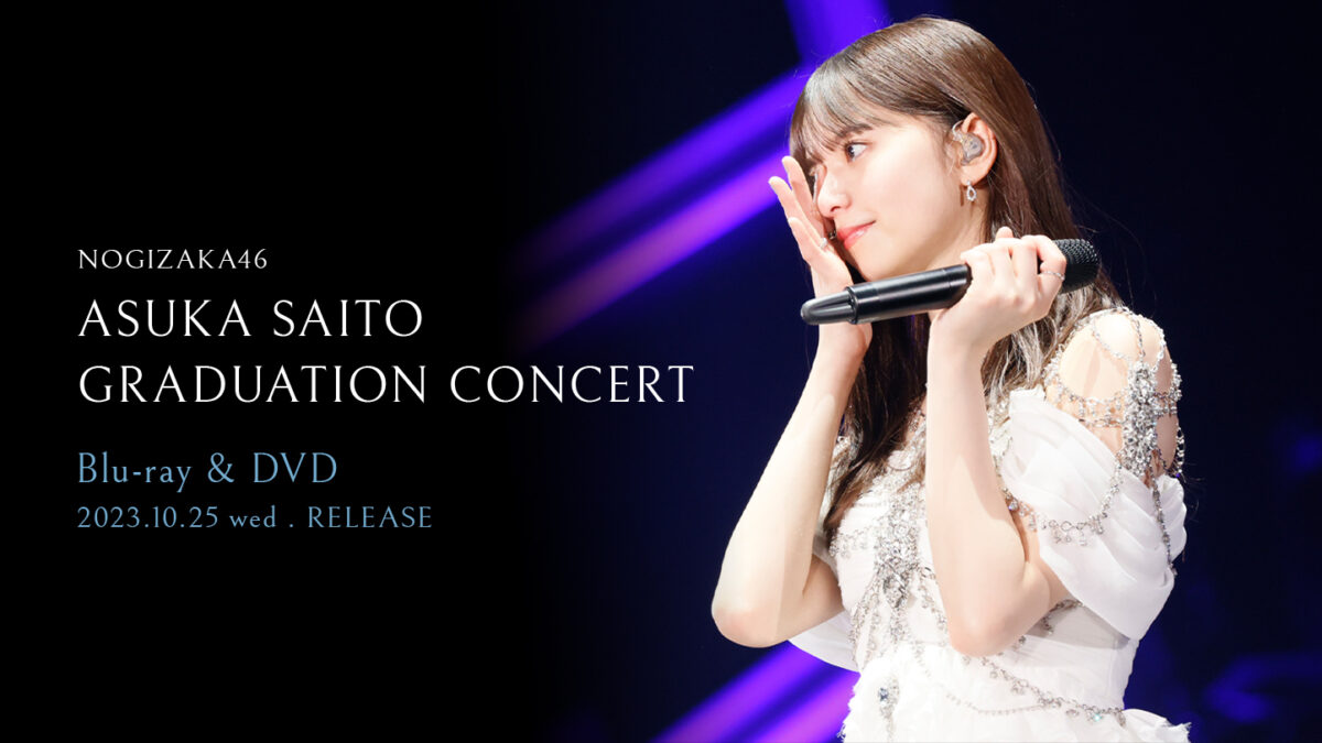 乃木坂46】「齋藤飛鳥 卒業コンサート」Blu-ray&DVDリリース記念企画