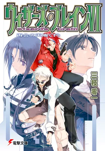 ウィザーズ・ブレインIX 破滅の星〈上〉 | ウィザーズ・ブレイン