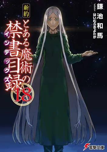 新約 とある魔術の禁書目録（18） | とある魔術の禁書目録 | 書籍