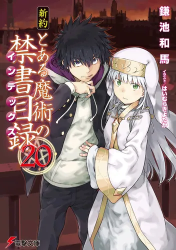 新約 とある魔術の禁書目録（20） | とある魔術の禁書目録 | 書籍