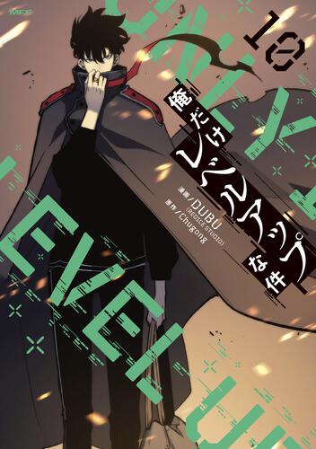 俺だけレベルアップな件 21』コミックス発売記念 特典情報！ | 俺だけ
