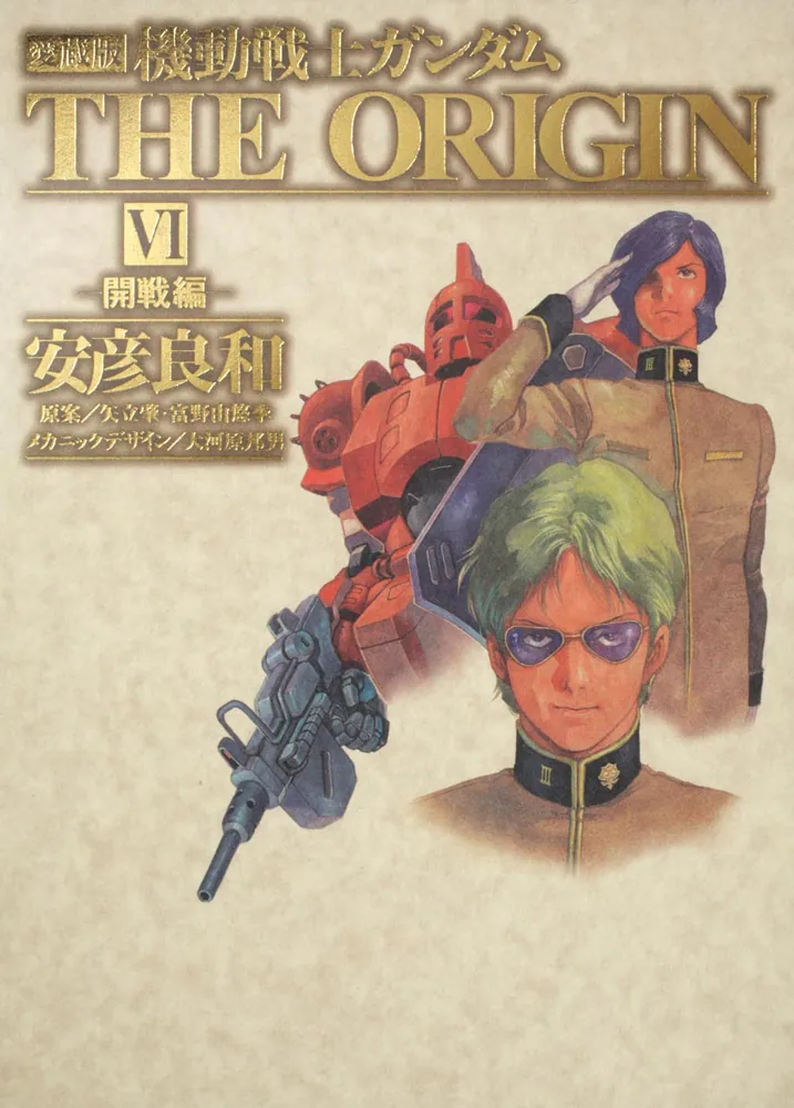 愛蔵版 機動戦士ガンダム THE ORIGIN VI 開戦編」安彦良和