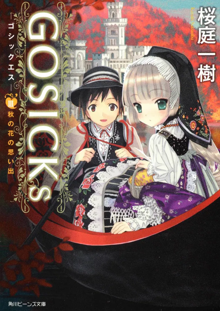 GOSICKsIII ‐ゴシックエス・秋の花の思い出‐」桜庭一樹