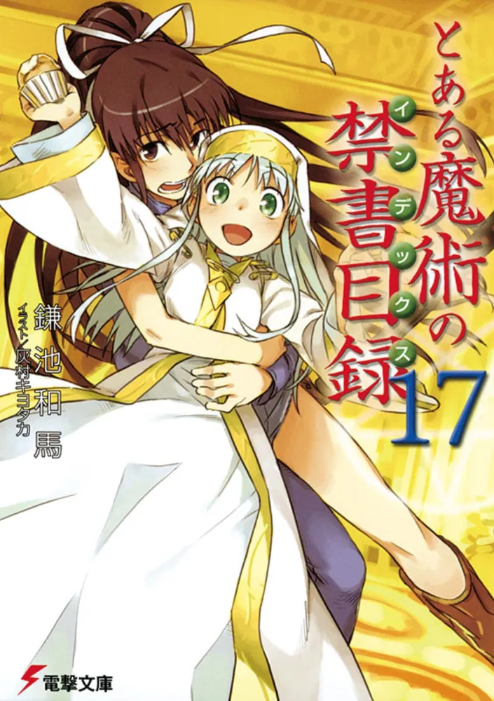 とある魔術の禁書目録（17）」鎌池和馬 [電撃文庫] - KADOKAWA
