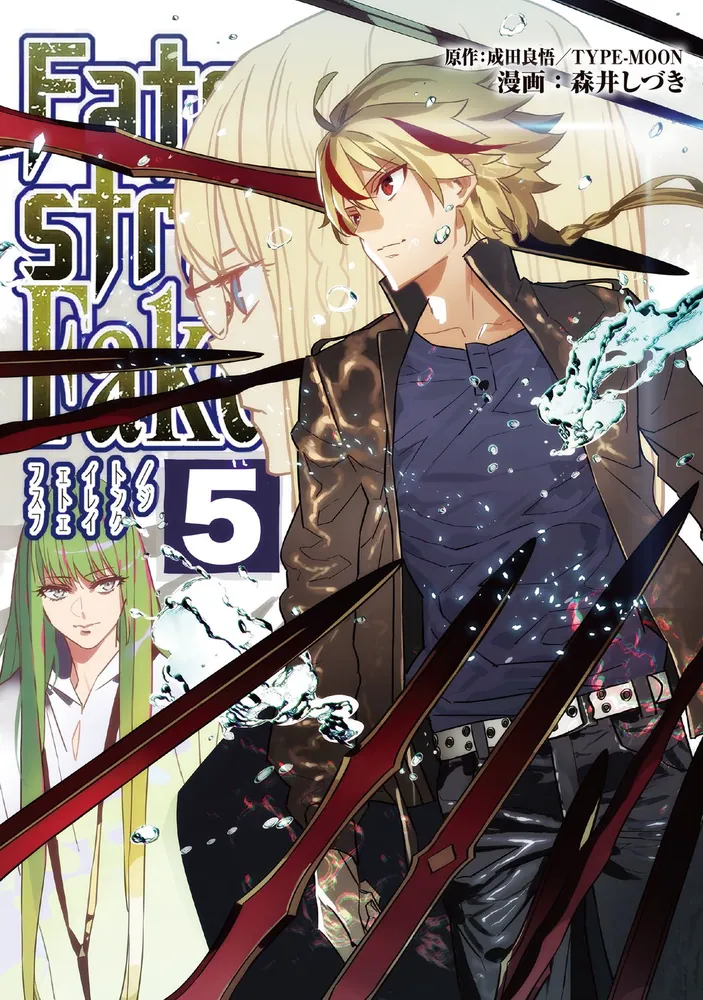 Fate/strange Fake vol.5」成田良悟／TYPE－MOON [TYPE-MOON