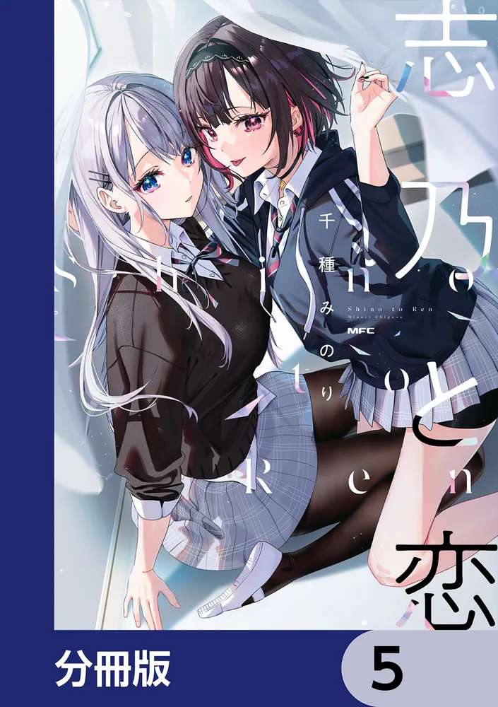 志乃と恋【分冊版】 5」千種みのり [MFC] - KADOKAWA