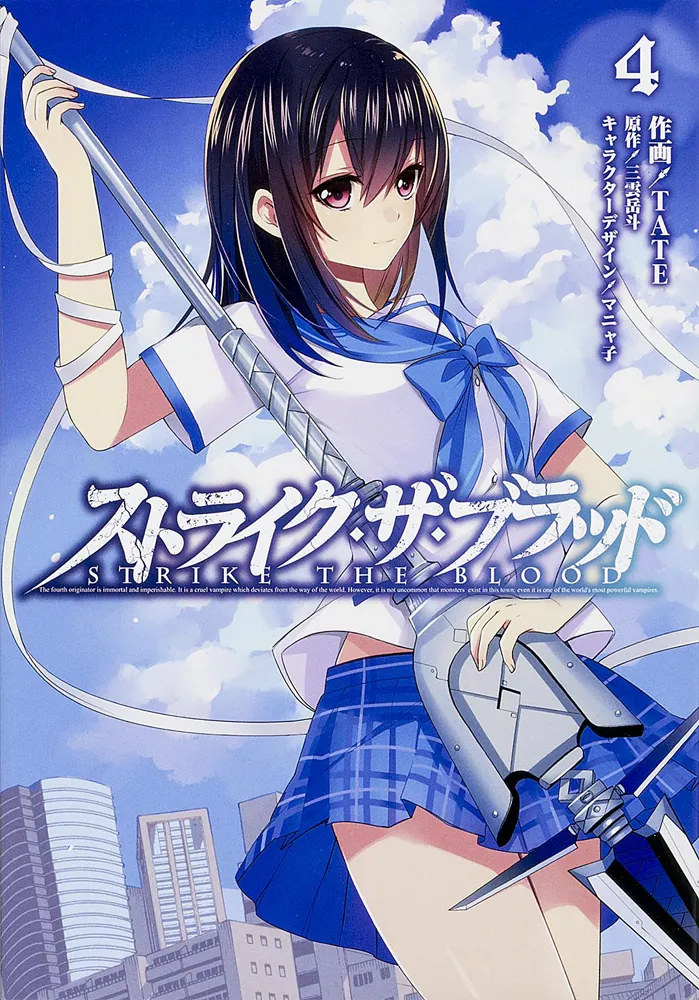 ストライク・ザ・ブラッド 4 | ストライク・ザ・ブラッド | 書籍情報