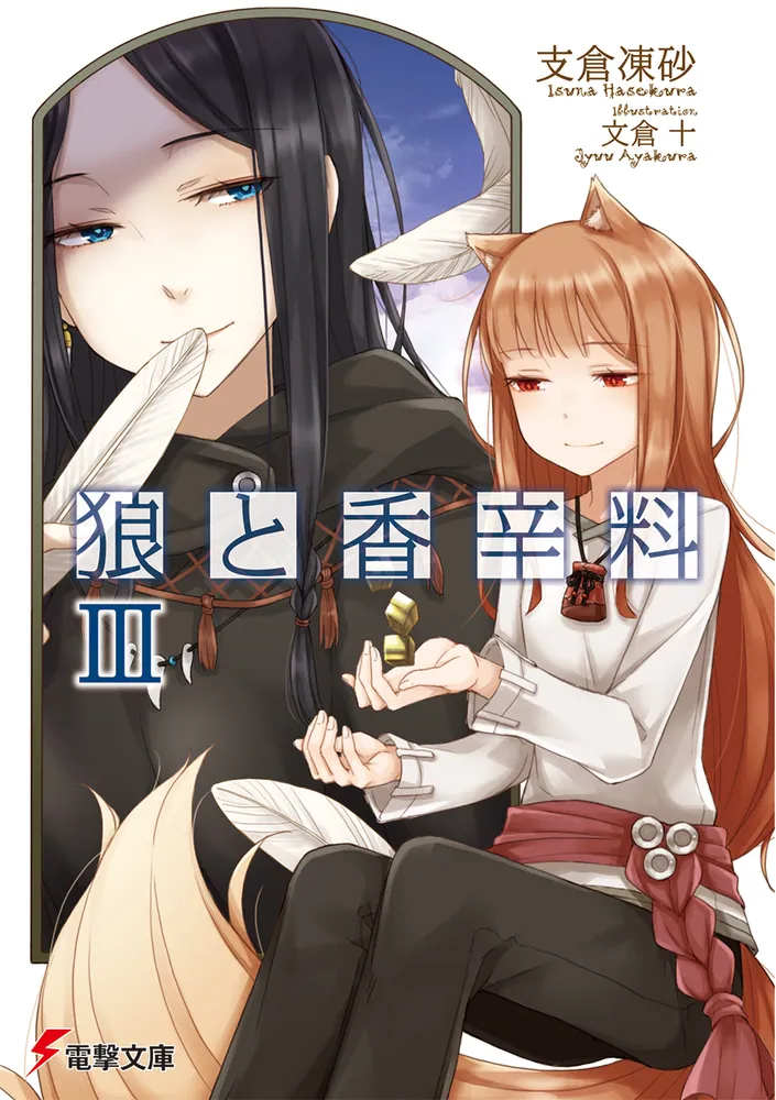 狼と香辛料III | 狼と香辛料 | 書籍情報 | 電撃文庫・電撃の新文芸