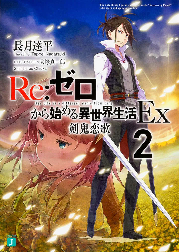 Re：ゼロから始める異世界生活Ex2 剣鬼恋歌」長月達平 [MF文庫J