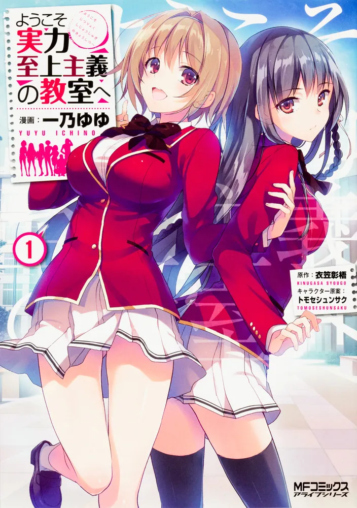 ようこそ実力至上主義の教室へ 1」一乃ゆゆ [MFコミックス アライブ