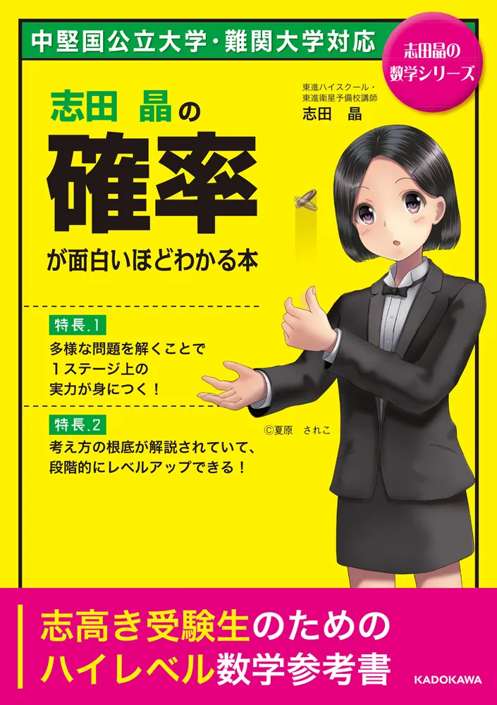 志田晶の 確率が面白いほどわかる本」志田晶 [学習参考書（高校生向け