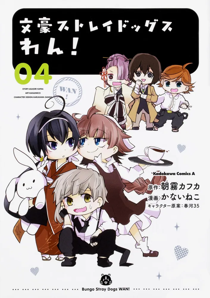 文豪ストレイドッグス わん！ （4）」かないねこ [角川コミックス