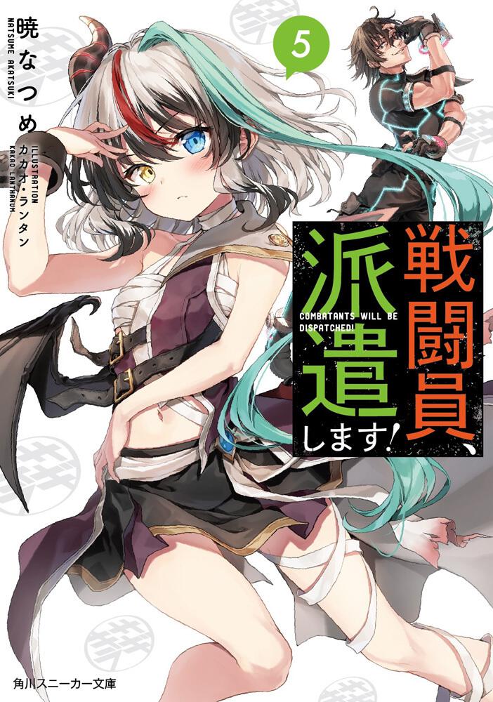 戦闘員、派遣します！5 | 戦闘員、派遣します！ | 書籍情報