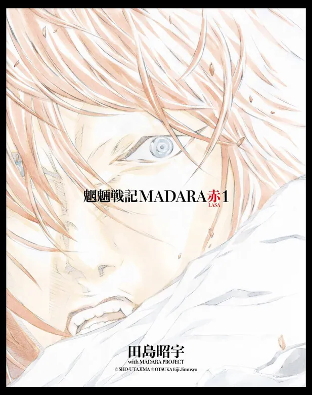 MADARA ARCHIVES 3 魍魎戦記MADARA赤(1)」田島昭宇withMADARAPROJECT