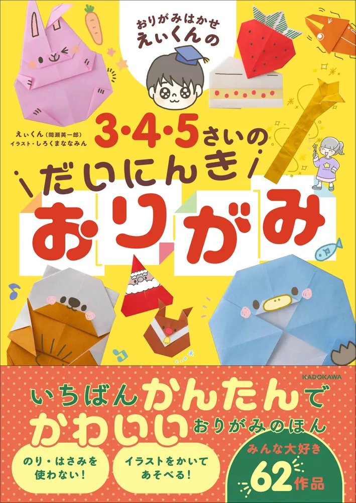 おりがみはかせえぃくんの3・4・5さいのだいにんきおりがみ」えぃ