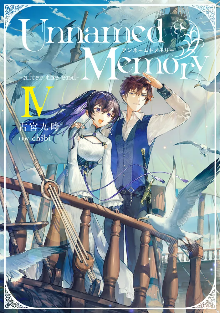 Unnamed Memory -after the end-IV | Unnamed Memory | 書籍情報