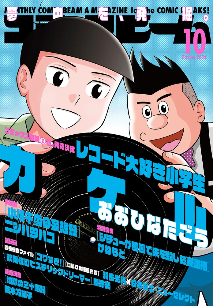 月刊コミックビーム 2024年10月号」 [月刊コミックビーム] - KADOKAWA
