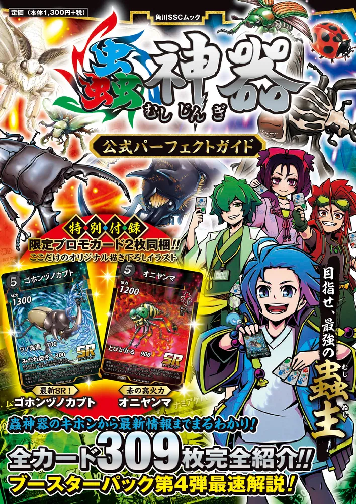 蟲神器 公式パーフェクトガイド」 [角川SSCムック] - KADOKAWA