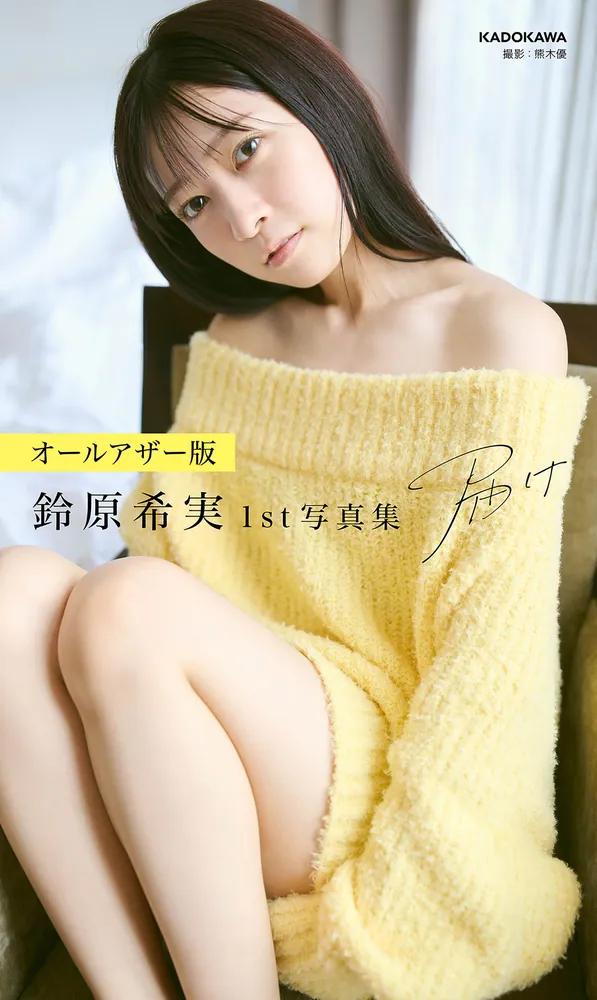 オールアザー版】鈴原希実 1st写真集 届け」鈴原希実 [タレント写真集