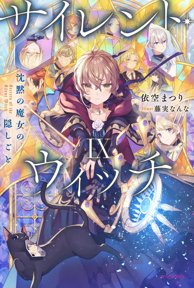 サイレント・ウィッチ IX 沈黙の魔女の隠しごと | サイレント
