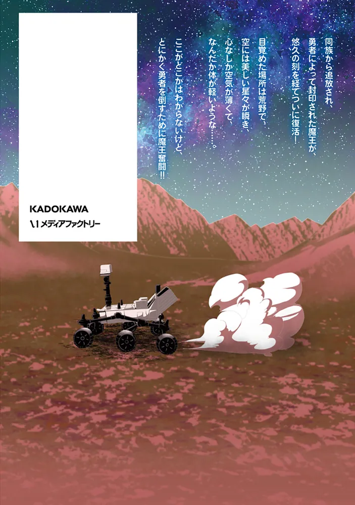 追放された魔王は地球を目指す！1」竹内じゅんや [MFC] - KADOKAWA