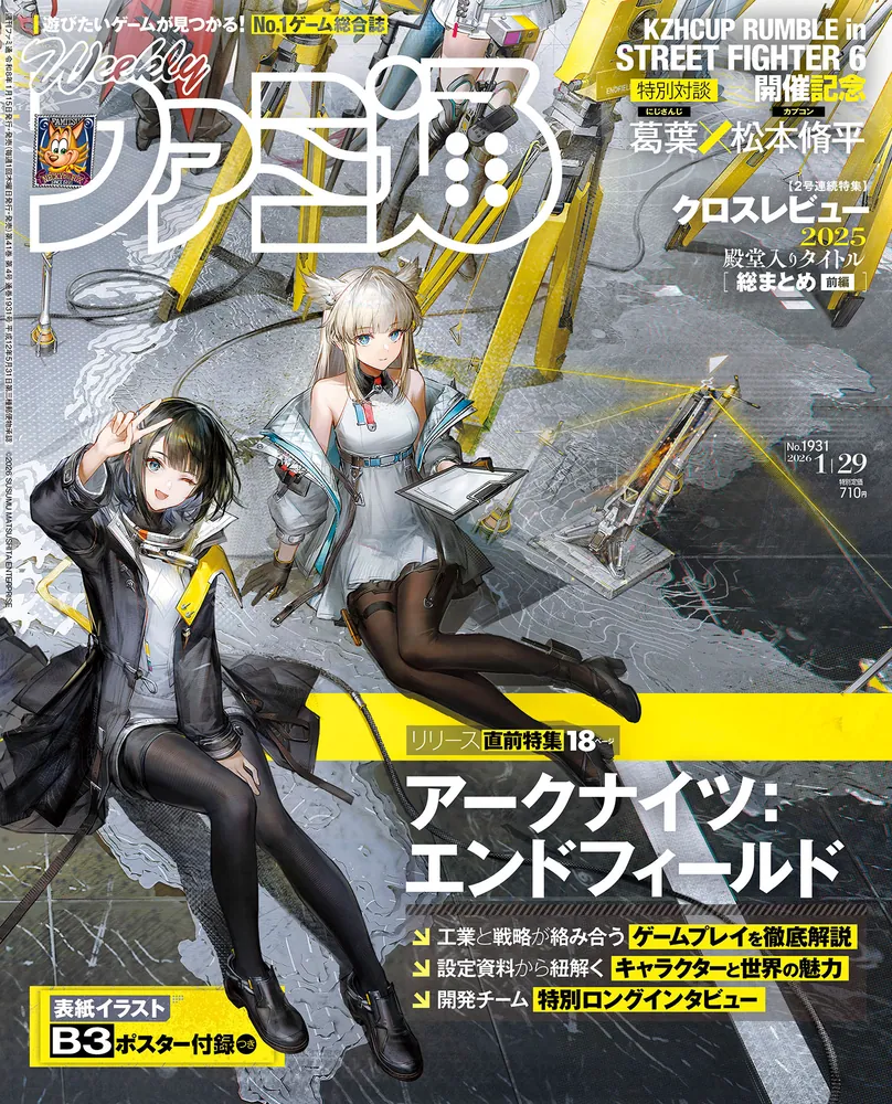 週刊ファミ通 2026年1月29日号 No.1931」週刊ファミ通編集部 [週刊