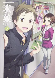 氷菓」米澤穂信 [角川文庫] - KADOKAWA