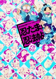 忍たま乱太郎アニメーションブック 忍たま忍法帖 メガもり！」ニュー