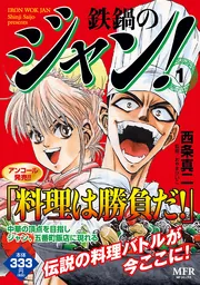 鉄鍋のジャン！ 1」西条真二 [コミックス] - KADOKAWA