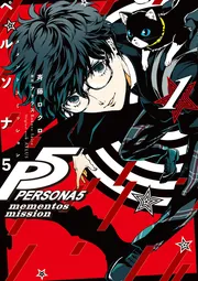 ペルソナ5 メメントスミッション 1」斉藤ロクロ [電撃コミックスNEXT