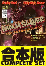 合本版】ニンジャスレイヤー 全21巻」ブラッドレー・ボンド [新文芸