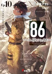 86―エイティシックス― 8.6周年記念書き下ろしSS | 電撃ノベコミ＋ 全
