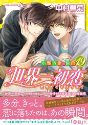 世界一初恋 ～小野寺律の場合19～」中村春菊 [あすかコミックスCL-DX