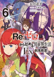 Re：ゼロから始める異世界生活Ex3 剣鬼恋譚」長月達平 [MF文庫J