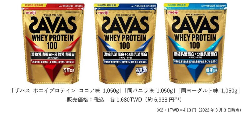 ザバス ホエイプロテイン ココア味／バニラ味／ヨーグルト味」2022年3