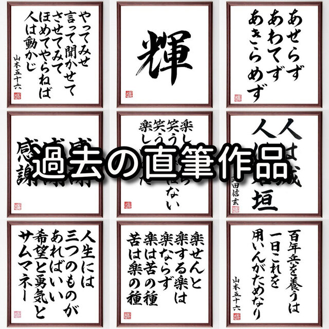 宮本武蔵の名言「我事において後悔せず」手書き書道色紙額／受注後の