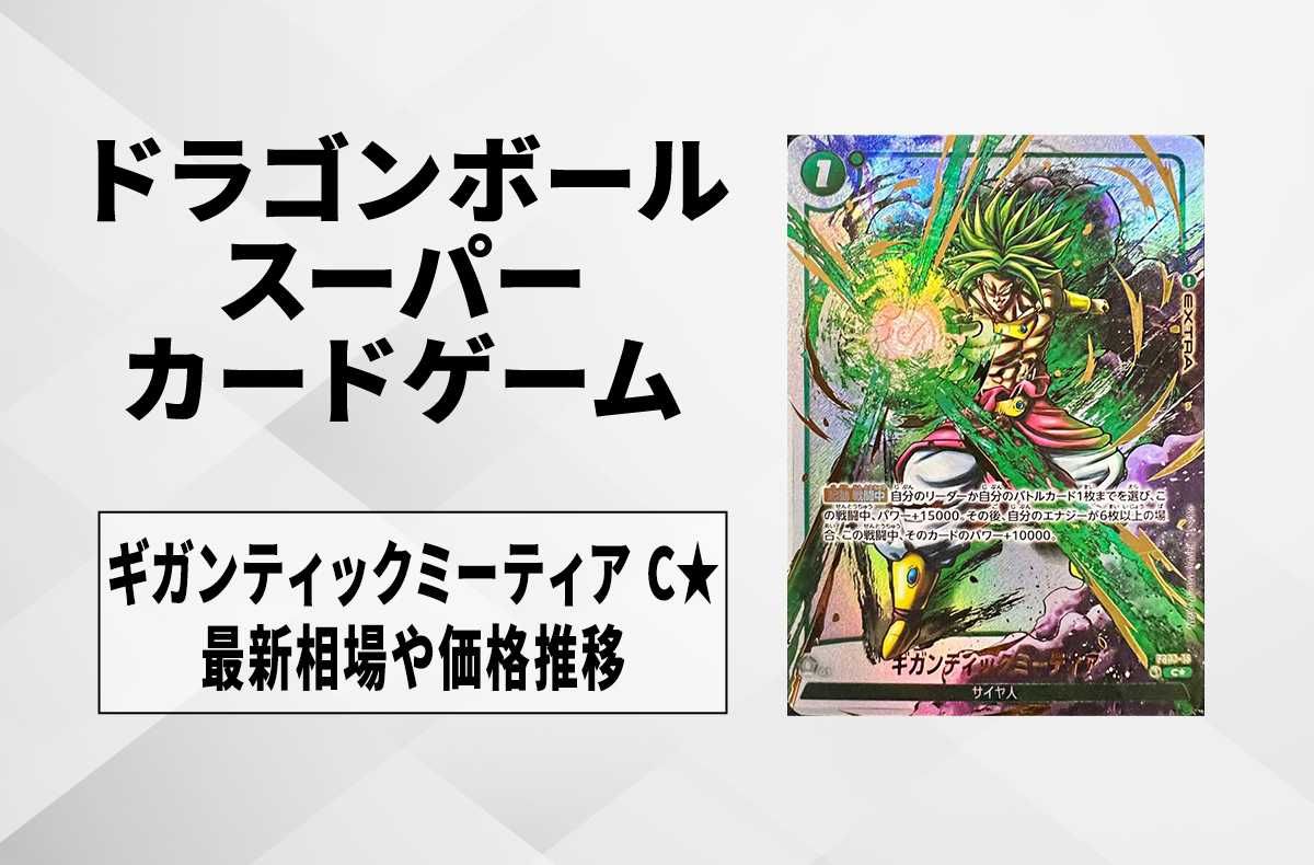 フュージョンワールド】ギガンティックミーティア C☆の最新相場と値段