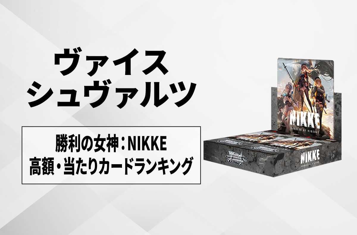 ヴァイスシュヴァルツ】勝利の女神：NIKKEの高額・当たりカード