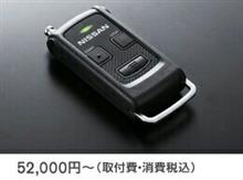 日産(純正) リモコンエンジンスターター アンサーバックタイプ の